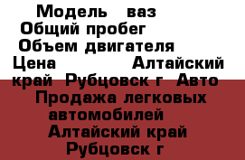  › Модель ­ ваз 2107 › Общий пробег ­ 89 000 › Объем двигателя ­ 16 › Цена ­ 60 000 - Алтайский край, Рубцовск г. Авто » Продажа легковых автомобилей   . Алтайский край,Рубцовск г.